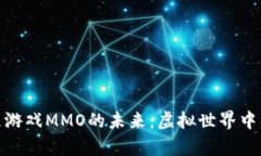 探索区块链游戏MMO的未来
