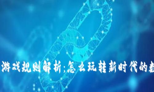 : 区块链游戏规则解析：怎么玩转新时代的数字娱乐？