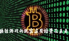  区块链游戏的现实应用场