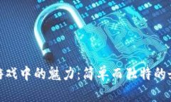 探索区块链游戏中的魅力