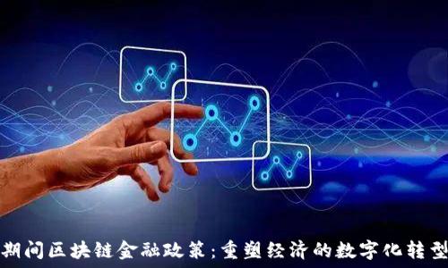   
疫情期间区块链金融政策：重塑经济的数字化转型之路