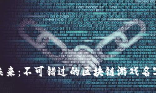 探索未来：不可错过的区块链游戏名字大全