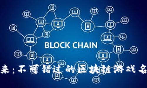 探索未来：不可错过的区块链游戏名字大全