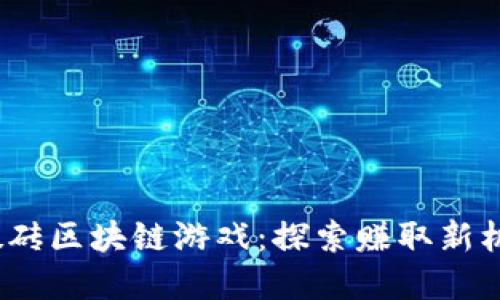 2023年最新搬砖区块链游戏：探索赚取新机会的虚拟世界