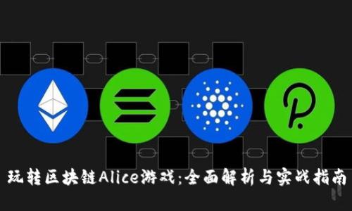 玩转区块链Alice游戏：全面解析与实战指南