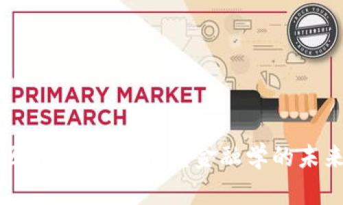 区块链技术：重塑金融学的未来