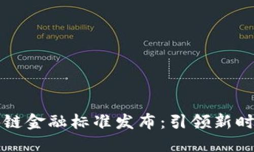 山东省区块链金融标准发布：引领新时代金融创新