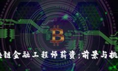 西藏区块链金融工程师薪