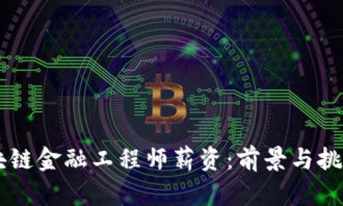 西藏区块链金融工程师薪资：前景与挑战全解析