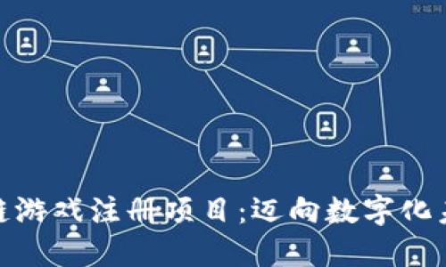 和关键词:

探索海外区块链游戏注册项目：迈向数字化未来的全新机遇