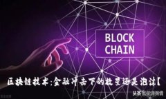 区块链技术：金融冲击下