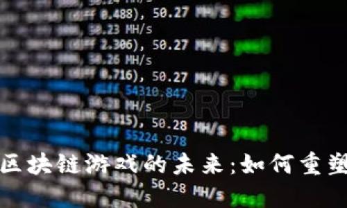 探索开源区块链游戏的未来：如何重塑游戏产业