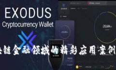 区块链金融领域的精彩应