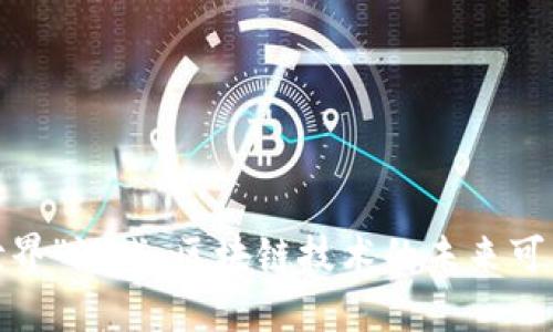  “我的世界”游戏：区块链技术的未来可能性探讨