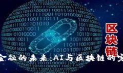 供应链金融的未来：AI与区