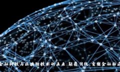 金融科技与区块链技术的