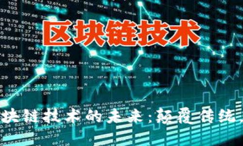 金融科技与区块链技术的未来：颠覆传统，重塑金融格局