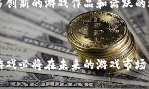 区块链杀手游戏是指基于区块链技术开发的一类视频游戏，这些游戏利用区块链的去中心化特性和智能合约功能，创造出全新的游戏体验和经济模式。玩家通常通过赢取游戏内的数字资产（如虚拟货币或独特的虚拟物品）来进行互动，同时，这些资产也可以在真实世界中进行交易。以下是关于区块链杀手游戏及其相关特性的详细介绍。

### 什么是区块链杀手游戏？

区块链杀手游戏是集游戏、投资和社交于一体的新兴数字娱乐形式。这些游戏利用区块链技术来确保游戏内的资产安全，且能实现玩家之间的真实交易，这种模式吸引了大量玩家和投资者。

区块链杀手游戏的核心在于它的去中心化特性。与传统游戏不同，这类游戏不再由某一公司或机构控制，玩家可以在区块链上自主交易、交换或出售他们的游戏资产。此外，区块链的不可篡改性保证了所有交易的透明与安全，极大增加了玩家的信任感。

### 为什么区块链杀手游戏如此受欢迎？

随着区块链技术的逐渐成熟，游戏开发者们开始探索其在游戏行业中的应用。区块链杀手游戏受欢迎的原因主要有几个方面：

1. **真实的资产拥有权**  
在区块链杀手游戏中，玩家不仅是游戏的参与者，更是资产的真正拥有者。通过区块链技术，玩家可以持有独特的虚拟资产，如角色、道具或皮肤，这些资产在游戏外部也可以进行买卖和交易。

2. **去中心化的交易市场**  
由于区块链技术的去中心化特性，玩家可以在去中心化的市场上自由买卖游戏内资产，而无需担心被某个中央机构欺诈或收费。这种开放性使得游戏内的交易非常活跃，增加了游戏的趣味性。

3. **参与经济模型**  
许多区块链杀手游戏还引入了“Play-to-Earn”模式，玩家在游戏中获得的收益不仅限于游戏内的积分，还可以转化为现实世界的经济收益。这种经济模型吸引了大量希望在游戏中谋生的玩家。

4. **社交互动**  
区块链杀手游戏通常设置大量的社交功能，玩家能够通过游戏与朋友互相竞技、交流和合作。同时，这些游戏也往往有了更丰富的社区生态，形成了一种独特的文化氛围。

### 区块链杀手游戏的典型例子

近年来，随着市场需求的上升，许多优秀的区块链杀手游戏应运而生。以下是几个知名的区块链杀手游戏：

1. **Axie Infinity**  
Axie Infinity 是一种以养成、战斗为主题的区块链游戏，玩家可以收集、养成并与其他玩家进行战斗。通过参与游戏，玩家可以获得AXS和SLP两种类型的代币，用于购买、交易和升级他们的Axie。

2. **Gods Unchained**  
Gods Unchained 是一款卡牌游戏，玩家可以通过赢得比赛获得新的卡牌，这些卡牌具有真正的财产价值。玩家可以保证自己在游戏中的投资，并通过交易市场进行转售。

3. **Decentraland**  
Decentraland 是一种虚拟现实平台，玩家可以在其中创建、体验和货币化内容与应用。用户可以购买土地，开发和销售虚拟房地产，将这一切都建立在区块链上，使得每一项资产都具备了独特的价值。

4. **CryptoKitties**  
作为最早的区块链游戏之一，CryptoKitties 允许玩家收集、繁殖和交易虚拟猫咪。这些数字猫是独一无二的，每一只猫都有自己的基因，玩家可以用以赚取收益。

### 问题讨论

#### 1. 区块链杀手游戏的安全性如何保障？

区块链杀手游戏的安全性是一个关键问题。由于其去中心化的性质，交易和资产的记录都存储在区块链上，这意味着数据将无法被单一实体修改或删除。与此同时，智能合约作为区块链上执行交易的自动化协议，也大大增强了安全性。

然而，尽管区块链技术能提供良好的基础安全性，依旧存在一些潜在的风险。比如，黑客可能会针对游戏的智能合约进行攻击，利用代码中的漏洞进行非法操作。此外，某些项目可能缺乏透明性，导致玩家无法完全信任其安全性。因此，选择信誉良好的游戏项目和对游戏代码进行审计是确保安全的重要步骤。

在玩家层面，个人的安全意识也十分重要，尤其是在涉及数字资产时。使用安全的钱包管理自己的数字货币，并保持警惕以防止钓鱼攻击或其他欺诈行为，是保护自身利益的重要措施。

#### 2. 区块链杀手游戏与传统游戏有何不同？

区块链杀手游戏与传统游戏的最大不同在于资产的真正拥有权。在传统游戏中，玩家仅仅是被授权使用游戏内虚拟物品，而在区块链杀手游戏中，玩家可以真正拥有并控制他们的资产。通过区块链技术，玩家可以与其他玩家进行自由交易，而不依赖于游戏公司。

此外，区块链杀手游戏通常带有去中心化的特点，这意味着没有单一实体负责游戏运营。这种去中心化的设计让玩家对游戏有更高的参与感和归属感，同时也保障了交易的透明度。

经济模型方面，区块链杀手游戏的“Play-to-Earn”模式则是另一大亮点。相比于传统游戏需要投入时间和金钱并只能获得娱乐，区块链杀手游戏为玩家提供了通过游戏获得收益的机制，这种创新吸引了大批希望通过游戏获利的玩家。

#### 3. 玩区块链杀手游戏需要掌握哪些技能？

玩区块链杀手游戏并不仅仅是娱乐，玩家还需掌握一定的技能，才能在游戏中获得更好的体验和收益。首先，基础的加密货币知识是必不可少的，包括如何安全存储虚拟货币、了解各类数字资产的价值、以及如何使用交易所进行交易等。

其次，玩家需要对区块链技术有一定的理解，掌握如何操作去中心化的钱包、了解智能合约的基本运作，从而能识别潜在的风险和机会。这些知识将在玩家参与游戏、进行交易、甚至投资时发挥重要作用。

此外，游戏策略和技能也不可忽视。在许多区块链杀手游戏中，掌握游戏规则和策略是获得胜利和奖励的关键，因此挑战自己成为一个熟练的玩家，了解游戏机制和策略会有助于提升个人成就。

#### 4. 未来区块链杀手游戏的趋势是什么？

未来区块链杀手游戏的趋势将会持续向多元化和商业化方向发展。随着技术的不断变化，游戏开发者将会创新更多的玩法和互动形式。例如，结合增强现实（AR）或虚拟现实（VR）技术，将为玩家提供更加沉浸式的体验。

此外，区块链技术本身也在不断演进，未来可能会出现更高效、更具可扩展性的区块链网络，从而提高游戏的运行效率和玩家体验。同时，在安全性和可用性方面，新技术的引入将进一步提升玩家的信任度。

经济模式方面，越来越多的游戏将会探索更灵活的收益机制，不仅限于“Play-to-Earn”，还有可能出现其他新的商业模式，例如订阅制、增值服务等。这将为游戏生态注入更多活力。

最后，随着用户群体的不断扩大和技术的普及，区块链杀手游戏将吸引越来越多的传统游戏玩家，促使这一领域的发展更加成熟。未来，我们期待着看到更多创新的游戏作品和活跃的玩家社区，无疑这将进一步推动整个游戏行业的发展。

### 结论

区块链杀手游戏是一个充满潜力与机遇的新兴领域，依托去中心化的技术优势，提供了更安全、更有利可图的游戏体验。随着技术的不断演进，区块链杀手游戏必将在未来的游戏市场中扮演越来越重要的角色。