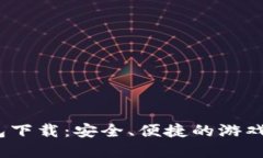  区块链游戏钱包下载：安
