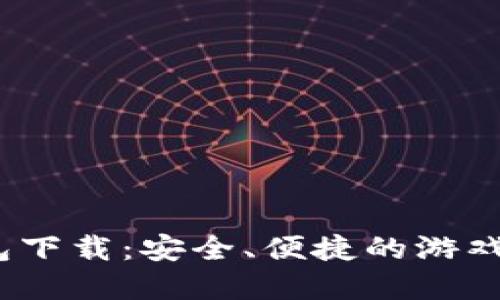  区块链游戏钱包下载：安全、便捷的游戏资产管理新选择