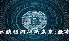 探索Animoca区块链游戏的未