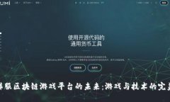 探索韩服区块链游戏平台