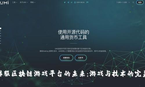 探索韩服区块链游戏平台的未来：游戏与技术的完美融合