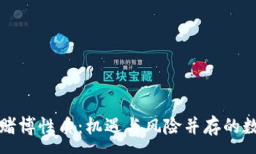 :

区块链游戏的赌博性质：机遇与风险并存的数字娱乐新领域