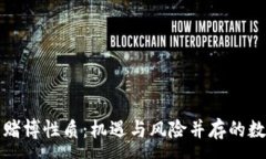 :区块链游戏的赌博性质：