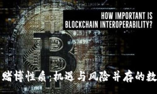 :

区块链游戏的赌博性质：机遇与风险并存的数字娱乐新领域