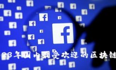 探索2023年国内最受欢迎的