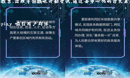 baoti中国区块链游戏行业的崛起与发展/baoti
区块链游戏, 中国, 游戏公司/guanjianci

近年来，区块链技术的迅速发展推动了全球游戏行业的变革，尤其是在中国市场。区块链不仅提升了游戏数据的透明性和安全性，更带来了全新的游戏体验和商业模式。中国的区块链游戏公司逐渐崭露头角，吸引了众多玩家和投资者的关注。本文将会深入探讨中国区块链游戏的现状、主要公司、市场前景及其面临的挑战。

一、中国区块链游戏的发展现状

区块链游戏是利用区块链技术构建的游戏，其主要特色在于通过去中心化的方式对游戏资产进行管理。玩家在游戏中获得的资产、道具等均可以通过区块链进行追踪和交易。这一点彻底改变了传统游戏中资产只能由游戏开发商控制的局面。

在中国，区块链游戏的发展起初受到政策的限制，但近年来随着政府对区块链技术的重视和支持，越来越多的游戏公司开始探索这一领域。根据市场研究机构的数据显示，2020年至2023年间，中国的区块链游戏市场年均增长率超过了150%。

二、中国主要区块链游戏公司

随着市场需求的不断增长，许多企业开始进入区块链游戏市场。以下是几家代表性的公司：

1. strong阿里巴巴/strong：阿里巴巴成立了自己的区块链实验室，以支持游戏开发者在其平台上利用区块链技术开发游戏。这为游戏开发者提供了更好的技术支持和基础设施。

2. strong腾讯游戏/strong：腾讯已经在多个游戏中尝试使用区块链技术，包括《英雄联盟》《王者荣耀》等热门游戏。腾讯与区块链技术公司的合作，增强了游戏资产的保值与交易便利性。

3. strong完美世界/strong：完美世界在游戏中引入了区块链技术，实现了虚拟物品的确权交易。

4. strongChain Games/strong：这是一家专注于区块链游戏的初创企业，通过利用区块链技术，Chain Games重新定义了玩家之间的经济互动。

5. strongAnimoca Brands/strong：作为全球领先的区块链游戏公司，Animoca Brands在中国市场也有着强劲的发展，其游戏发布在区块链上实现了高度的透明度和安全性。

三、区块链游戏的商业模式

区块链游戏的商业模式主要包括游戏内购买、NFT销售、虚拟资产交易等。这些模式不仅让玩家能够以更高的自由度来获取和交易资产，同时也为开发者提供了新的盈利渠道。

1. strong游戏内购买/strong：玩家可以购买游戏内的道具、角色、皮肤等，开发者通过这部分收入发展游戏。

2. strongNFT销售/strong：区块链技术的独特之处在于能够创建不可替代的代币（NFT），这种代币可以被用作游戏内独特物品的凭证。玩家愿意为独特物品支付更高的价格，开发者通过NFT的发行获得收益。

3. strong虚拟资产交易/strong：由于区块链技术的透明性和可追溯性，玩家可以自由地在不同的平台上进行虚拟资产的交易，这使得虚拟商品的流动性大幅提升。

四、中国区块链游戏面临的挑战

尽管中国区块链游戏市场发展迅速，但依然面临许多挑战。首先是政策监管方面的不确定性，政府对区块链技术的态度虽逐渐开放，但在游戏领域的规定尚不完善。其次，用户教育也是一个问题，很多玩家对区块链的理解尚浅，导致他们对区块链游戏的兴趣不高。此外，技术开发方面的壁垒也限制了一些中小型公司的进入。最后，市场竞争日趋激烈，许多公司开始涌入这个领域，想要突围并建立自己的品牌将非常困难。

五、未来展望

展望未来，区块链游戏行业在中国有着光明的前景。随着技术的成熟和市场的逐渐完善，越来越多的玩家和投资者将会参与到这一生态系统中。同时，国家政策若能够继续支持区块链发展，将为游戏公司腾飞提供充足动力。而随着用户教育的深入，玩家对区块链游戏的接受程度也将大为提升。

相关问题解答

问题一：区块链游戏的运营模式与传统游戏有何不同？

区块链游戏的运营模式与传统游戏存在显著差异。首先，从数据存储和管理的角度来看，区块链游戏使用去中心化的方式进行资产管理。这意味着玩家在游戏中获得的资产将由玩家进行完全控制，而不是由游戏开发公司掌控。而在传统游戏中，玩家的资产完全受开发团队的限制，无法真正归属玩家。

其次，区块链游戏常常涉及加密数字货币的交易，而传统游戏则主要依赖于虚拟货币。这使得区块链游戏能够在更大程度上实现经济自主性，玩家可以自由交易自己的资产，并且这项交易通常具有更高的透明度和安全性。

此外，玩家在区块链游戏中能够通过智能合约参与到游戏的开发和运营中，甚至可能获得利益分配。而在传统游戏中，玩家的权利则较为有限，基本为消费者，无法参与游戏的发展决策。

问题二：如何评估区块链游戏的价值？

评估区块链游戏的价值可以从多个维度考虑。首先是用户基础和活跃度，区块链游戏的用户数量越多，活跃玩家的比例越高，其价值自然也会提升。其次是游戏内资产的流通性，玩家用于交易的虚拟资产越多，价值也越高。

此外，游戏的技术架构也影响着其价值。一个较为成熟的技术体系，可以保障游戏的数据安全和用户体验，从而提升游戏的市场认可度。此外，团队的管理能力、市场推广能力也会影响区块链游戏的长远发展。

问题三：区块链技术在游戏开发中的具体应用有哪些？

区块链技术在游戏开发中的应用可谓多种多样。首先，通过利用区块链的分布式账本技术，可以确保玩家的所有交易记录都是公开透明的，这增加了玩家之间的信任感。其次，NFT的广泛使用使得虚拟物品变得更具价值，玩家可以通过拥有独特的物品而获得经济利益。

区块链技术的智能合约功能也被广泛应用于游戏开发中，它可以用来自动化虚拟资产的交易和管理，这减少了人为干预的错误，增加了交易的安全性与效率。此外，区块链在游戏中的投票、治理等领域也开始尝试，通过去中心化的方式来提升玩家的参与感和归属感。

问题四：中国区块链游戏公司应如何应对市场竞争？

在面对市场竞争时，中国区块链游戏公司需要从多个维度进行策略调整。首先是产品的创新，传统游戏的玩法已较为饱和，而区块链游戏仍处于探索阶段，开发者可通过创新的 gameplay 吸引用户群体。

平台化的布局也是公司应对市场竞争的重要手段，提供一个综合性的生态系统，包括交易市场、NFT 有效性证明等，可以增强用户粘性。

此外，加强与其他区块链技术公司的合作也是应对竞争的一种有效策略，通过借助彼此的技术优势，共同推动行业的发展，最终受益于用户的增长。

再者，注重用户体验也是关键，游戏的流畅度、图像质量、社区互动等都影响着玩家的留存率。通过建立健全的用户反馈机制和技术支持，提高用户满意度。

总之，中国区块链游戏行业潜力巨大，但要想在竞争中立足，唯有不断创新和适应市场变化。随着区块链技术的不断深化，相信未来将会出现更多优秀的区块链游戏公司和作品。