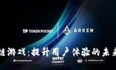 区块链游戏：提升用户体