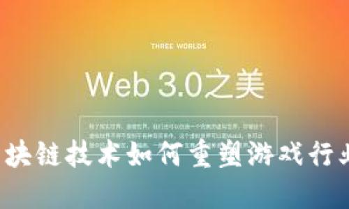区块链技术如何重塑游戏行业？