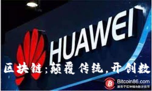 游戏企业进军区块链：颠覆传统，开创数字游戏新时代