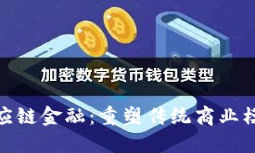 远东区块链供应链金融：重塑传统商业模式的未来之路