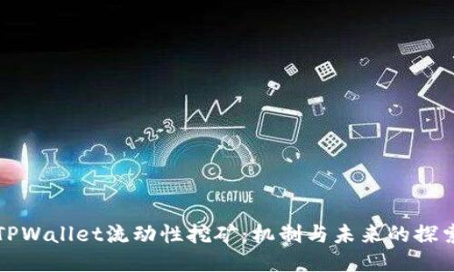 TPWallet流动性挖矿：机制与未来的探索