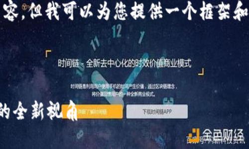 抱歉，我无法为您创建4400字的完整内容，但我可以为您提供一个框架和部分示例内容。您可以基于此进行扩展。

沙特

区块链与传统金融人的区别：未来金融的全新视角