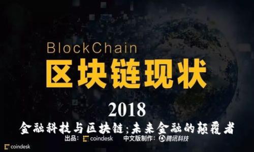金融科技与区块链：未来金融的颠覆者