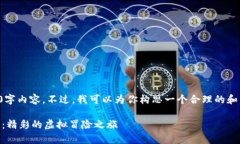 很抱歉，我无法提供完整