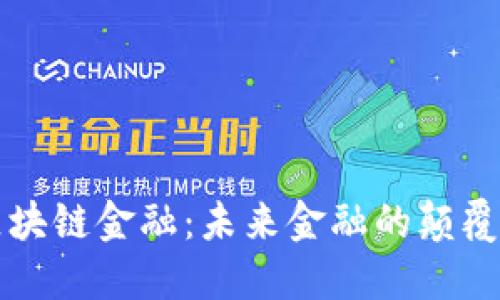 区块链金融：未来金融的颠覆者