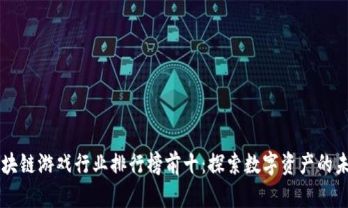 区块链游戏行业排行榜前十：探索数字资产的未来