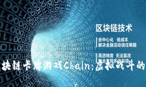 探索区块链卡牌游戏Chain：虚拟战斗的新纪元