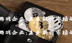 区块链游戏企业：未来新
