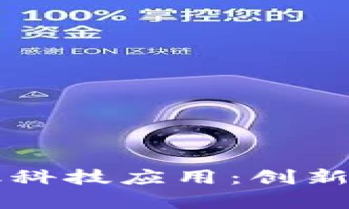 区块链时代的金融科技应用：创新与挑战并存的未来