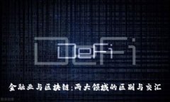 金融业与区块链：两大领