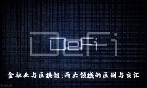 金融业与区块链：两大领域的区别与交汇