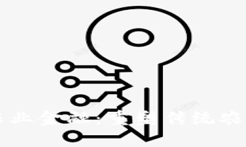 区块链赋能农业金融：重塑传统农业经济的未来