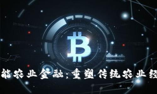 区块链赋能农业金融：重塑传统农业经济的未来