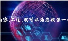 抱歉，我无法一次性提供